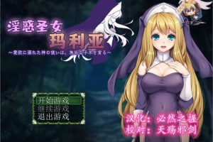 A7176 银惑圣女玛莉亚-沉溺肉X欲的神使与贪婪羔羊[精翻汉化版][150M]