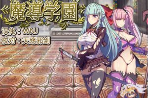 AY956[魔道学园-魔導学園 ][巴比伦完整精翻汉化版]【1.6G】