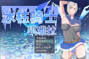 冰柱骑士琪雅拉 V1.05官方中文步兵版+全CG存档★战斗H[新作/2.2G]