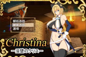 A6611 淫.堕的克莉丝 Christina~[个人完整汉化版+附存档][650M]