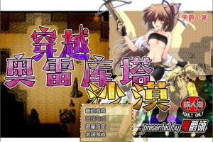 穿越奥雷库塔沙漠 Ver1.01 STEAM官方中文版[9月新作/400M]