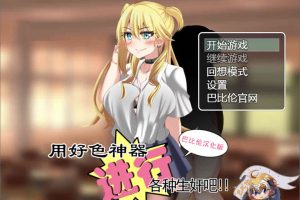 A6865 用好X色神器进行各种生歼吧[精翻汉化版+礼包码][新汉化/PC+安卓][1.4G]