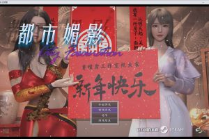 都市媚影 V2023.05.10 官方中文18DLC完全版★中文CV[大更新/7G]