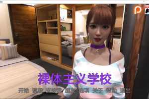 菓体学校 NudistSchool Ver1.4 AI汉化版[PC+安卓][4月更新/2.9G]