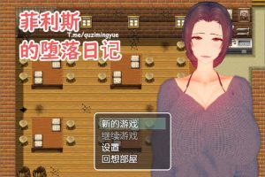 菲利斯的堕落日记 官方中文版[5月新作/600M]