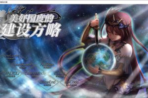 美好国度的建设方略V1.05官中步兵DLC全特典版+存档★全CV[最终更新/7G]