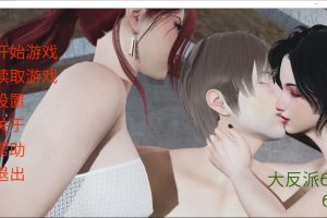 大反派 Ver6.0 官方中文版[PC+安卓][3月更新/3.4G]