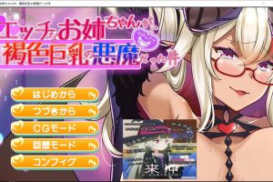 性感褐色大欧派恶魔姐姐 AI汉化版+全CG回想★全CV[新汉化/500M]