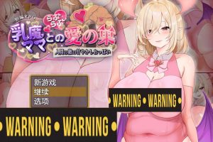 乳魔妈妈的爱巢~人类的敌人的甜蜜欧派 AI汉化版+存档[新汉化/1.8G]
