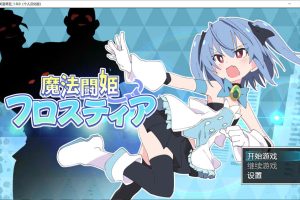 魔法斗姬芙洛蒂亚 Ver1.00 个人精翻汉化版★战斗H[新汉化/700M]