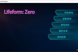 零号生命体：Lifeform:Zero 官方中文版[2月新作/1.2G]