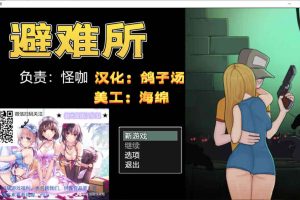 A6722 辐射避难所！[精修完整汉化版+全CG][探索解密/PC+安卓][1.6G]