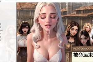 被命运束缚 BoundByFateAlpha V1.0云翻汉化版[PC+安卓][12月更新/600M]