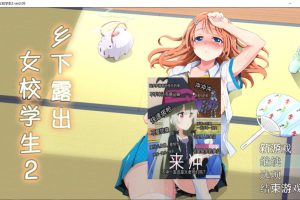 乡下鹿出女校学生2 V2.05 官中AI汉化版+全回想存档[新汉化/700M]