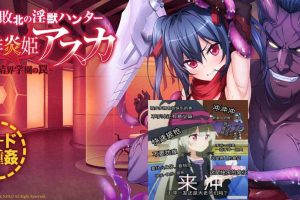 AY863[败北的银兽猎人：绯炎姬阿斯卡与结界学院陷阱！][汉化版+CG]【4G】