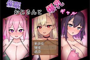 C眠大叔和大欧派妹子 AI汉化版+全CG存档★非挂载[新汉化/600M]