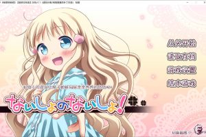 秘密的秘密！Ver1.1 精翻汉化版+全CG存档★全CV[新汉化/2.8G]