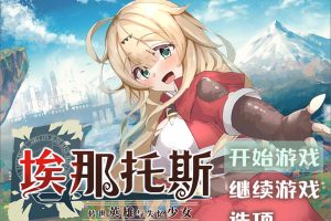 埃那托斯：转世英雄与失忆少女 STEAM官中无修版+全回想[新作/1.4G]