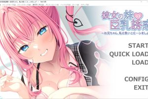女友妹妹的欧派诱惑~哥哥和我做一些舒服的事情吧 AI汉化版[新汉化/500M]