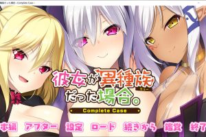 女友是异种族的情况 Complete Case AI汉化版+全CG回想[新汉化/2.4G]