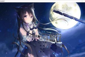 A6339 星空列车与白的旅行[官方中文/硬盘版][4.8G]
