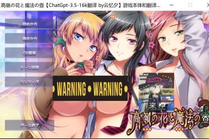 高岭之花与魔法之壶 AI汉化版+全CG存档★全CV[新汉化/2G]