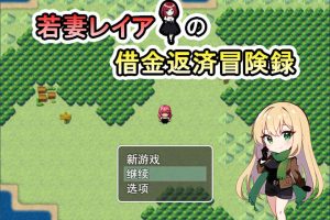 若妻蕾雅的债务偿还RPG 云翻汉化版+全回想存档[3月新作/1.2G]