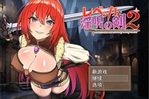 丽贝卡与银咒之剑2 AI汉化挂载版+全回想存档[新汉化/1.5G]