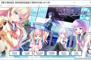 放学后的灰姑娘２ 精翻汉化版+全CG存档★全CV[新汉化/8.8G]