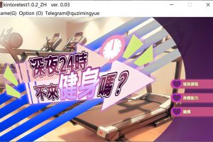 深夜24时不来健身吗？STEAM官中无修版[5月新作/200M]