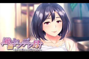 A3987 傲娇的母亲被崽种征服！云汉化版+CG包【10月2新汉化/500M】