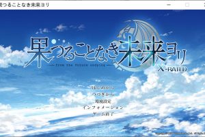 无果实的未来之地 AI汉化版+全CG存档★全CV[新汉化/6.2G]