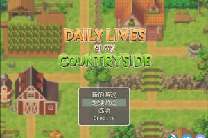 我的乡村日常生活！Ver0.231 精修汉化作弊版[8月大更新/1G]