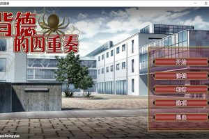 背德的四重奏 Ver1.02 STEAM官中无修版+全CG回想[5月新作/1.3G]