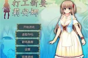 打工新妻莉安娜：官方中文步兵版+全CG存档★超NTR[佳作/800M]