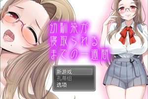 青梅竹马被NTR的一星期 云翻汉化版[5月新作/1.3G]