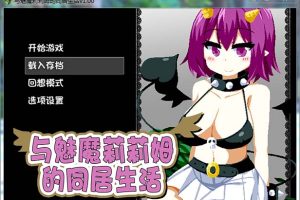 与魅魔莉莉姆的同居生活 官方中文步兵版+全CG【1G/全CV/新作】