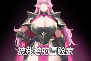 [黄大出品] 被践踏的冒险家 Ver1.10.3 官方中文版[10月更新/550M]