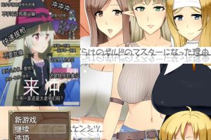公会长~我成为人妻盛行的公会会长的理由 AI汉化版+存档[新汉化/1.6G]