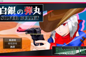 白银弾丸 SILVER BULLET Ver1.0 AI汉化版[PC+安卓][新汉化/3.2G]