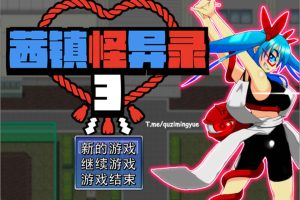 茜镇怪异录3 Ver1.01 STEAM官方中文无修版[5月新作/200M]