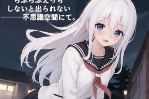在必须进行甜蜜的亲密行为才能离开的神秘空间中 云汉化版[2月新作/1.2G]