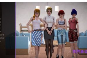 我的新邻居 Ver1.01 精翻汉化版[PC+安卓][2月底更新/5G]