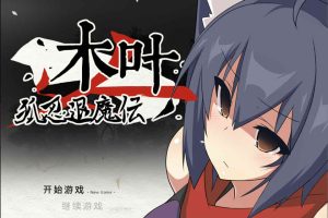 A7400 狐忍退魔传木叶 V1.22[官方中文完结版+全CG包][700M]