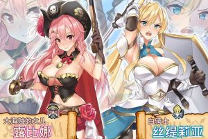 海盗姬露碧娜与梦幻秘宝~官方中文作弊版+语音DLC+存档[新汉化/1.8G]