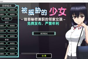 被威胁的少女~做着秘密兼职的邻家女孩 V1.1精翻汉化版+存档[新汉化/1.7G]