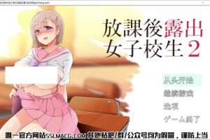 放学后鹿出的女高中生2代 汉化版+前作汉化版[佳作/2G]