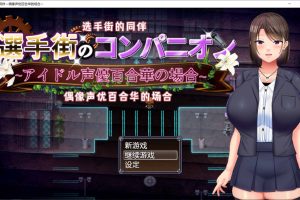 选手街的同伴～偶像声优百合华的场合 官方AI汉化版+存档[1月新作/2.7G]