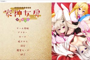 家神女房-重叠之匣 AI汉化版+全CG存档★全CV[新汉化/2.7G]