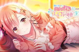 本是社畜的我被JK美少女捡回了家，从此过上了性福的同居生活（pc））